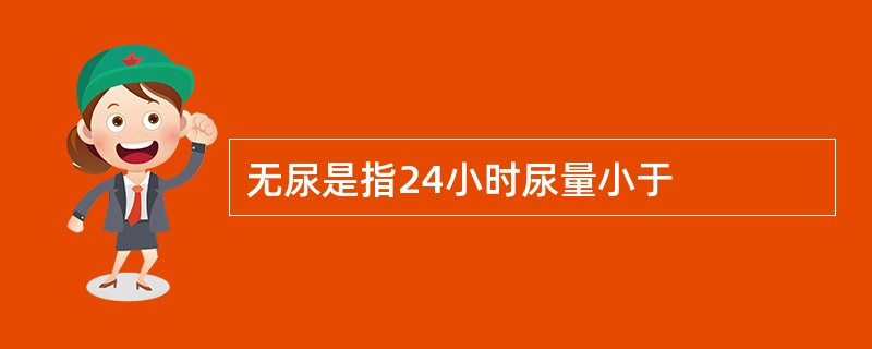 无尿是指24小时尿量小于