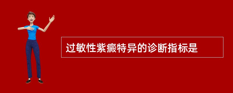 过敏性紫癜特异的诊断指标是