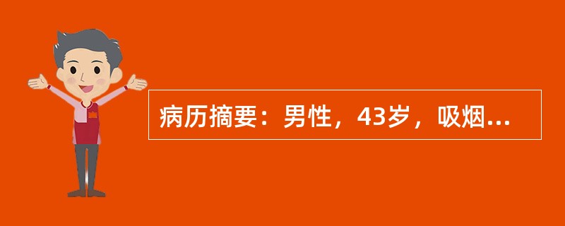 病历摘要：男性，43岁，吸烟史20年，近半年来咳嗽，痰中带血，近3个月出现声音嘶哑，查体：左锁骨上窝触及一约3cm×3cm之肿大淋巴结，质硬，无压痛。<br /><br />为