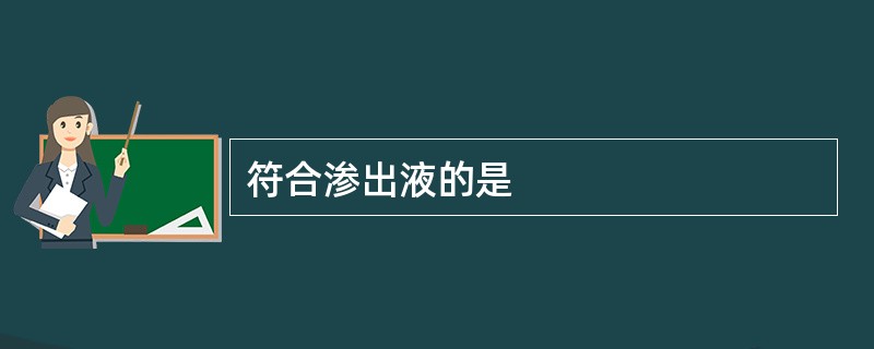 符合渗出液的是