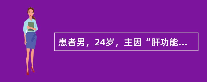 患者男，24岁，主因“肝功能持续异常4年，食欲减退，尿黄20d”入院，外院经保肝降酶治疗无缓解，既往无烟酒嗜好及输血史，无特殊药物使用史及毒物接触史，其母死于肝硬化，其弟不明原因氨基转移酶升高史2年。