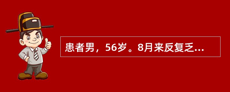 患者男，56岁。8月来反复乏力、纳差、食欲不佳。查体：神清，气平，全身皮肤黏膜无黄染，巩膜无黄染，心肺无殊。腹平软，无压痛、反跳痛，肝肋下1cm，边缘钝，无结节感，压痛（-），脾肋下未及，移动性浊音（