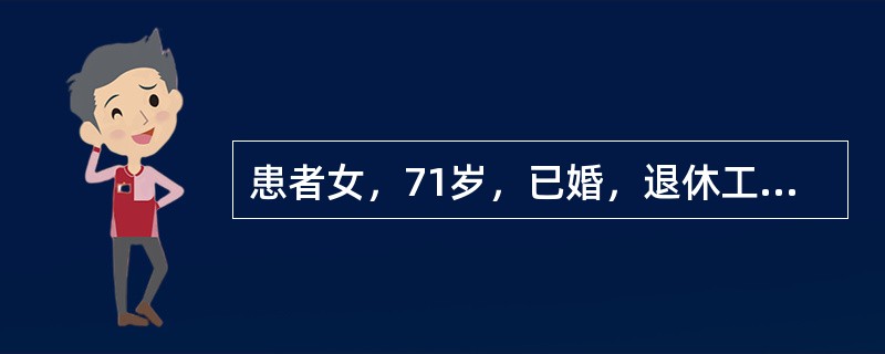 患者女，71岁，已婚，退休工人，因“确诊肝硬化10年，黑便伴头晕、乏力2天”入院。查体：T37℃，心率100次／分，血压90/60mmHg，皮肤巩膜无黄染，浅表淋巴结无肿大，双肺呼吸音低，腹软，未见静