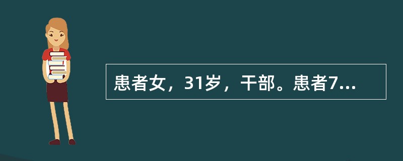 患者女，31岁，干部。患者7天前无明显诱因出现发热、咽痛、乏力，体温最高达38℃，就诊于感染科，予“左氧氟沙星”静脉输液3天，发热、咽痛症状缓解，但乏力无好转。3天前出现食欲下降、恶心、厌油腻、腹胀，