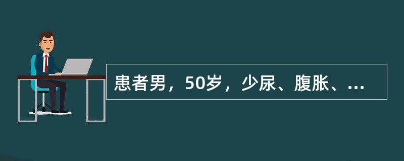 患者男，50岁，少尿、腹胀、下肢水肿2月，以往有“乙型肝炎史”。腹部膨隆，肝、脾触诊不满意，肝浊音界右锁骨中线第4肋间，移动性浊音(+)。肝功能检查：ALT80U/L，白蛋白25g/L，球蛋白35g/