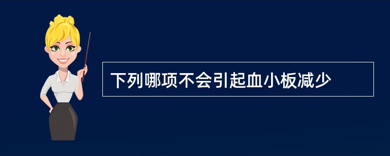 下列哪项不会引起血小板减少