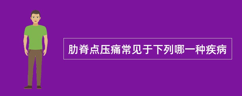 肋脊点压痛常见于下列哪一种疾病