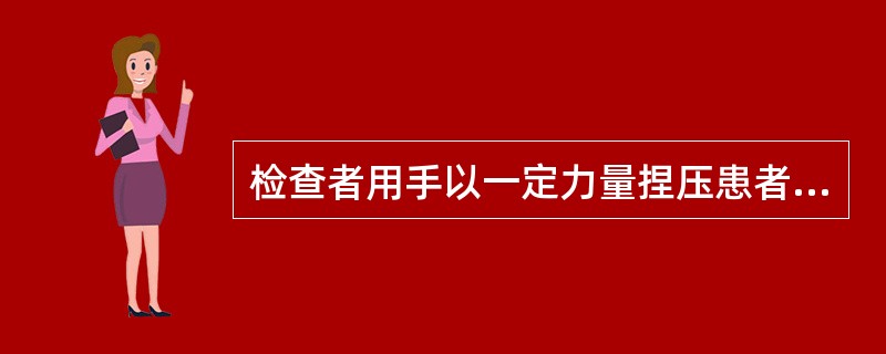 检查者用手以一定力量捏压患者腓肠肌，如反应为<img border="0" style="width: 17px; height: 21px;" src=