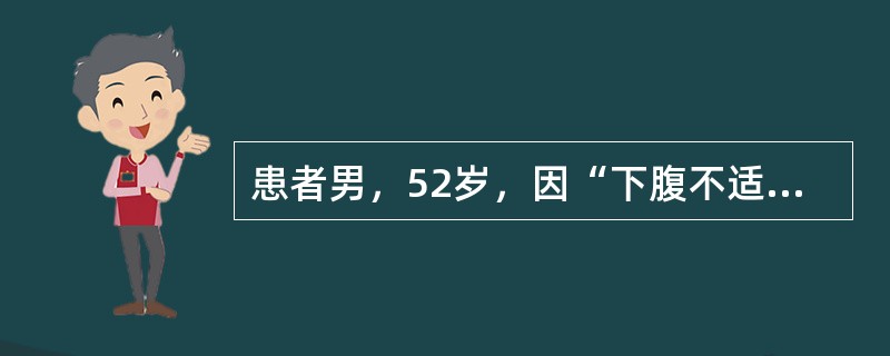 患者男，52岁，因“下腹不适1月余，畏寒、发热伴右上腹进行性胀痛2周”于2012-8-17入院。患者近1月来出现下腹部轻度不适，无明显腹泻及里急后重。近2周来感畏寒、不规则发热，体温最高达38.9℃；