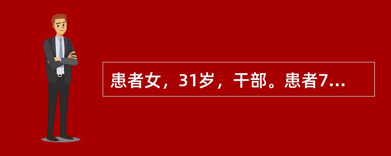 患者女，31岁，干部。患者7天前无明显诱因出现发热、咽痛、乏力，体温最高达38℃，就诊于感染科，予“左氧氟沙星”静脉输液3天，发热、咽痛症状缓解，但乏力无好转。3天前出现食欲下降、恶心、厌油腻、腹胀，