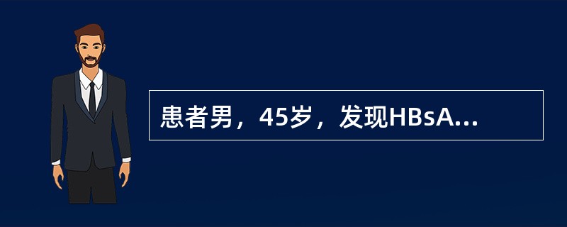 患者男，45岁，发现HBsAg阳性10余年，未予系统诊疗。近1个月感乏力、肝区不适，前来就诊。提示患者3个月后复查，腹部超声发现肝左内侧段占位增大至2.1cm×2.0cm，AFP10ng／ml，HBV