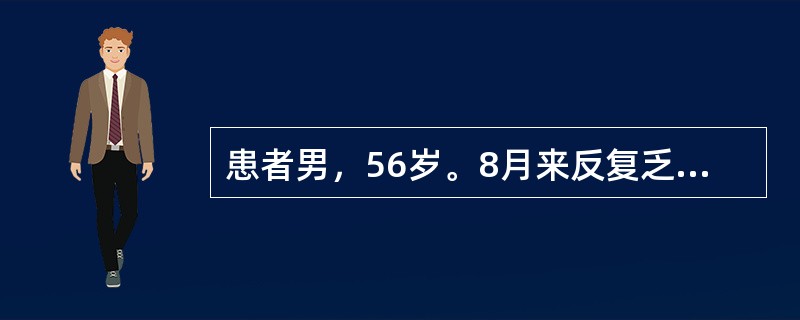 患者男，56岁。8月来反复乏力、纳差、食欲不佳。查体：神清，气平，全身皮肤黏膜无黄染，巩膜无黄染，心肺无殊。腹平软，无压痛、反跳痛，肝肋下1cm，边缘钝，无结节感，压痛（-），脾肋下未及，移动性浊音（