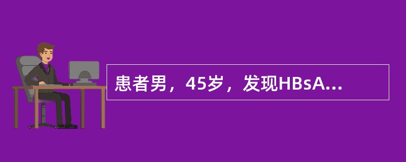 患者男，45岁，发现HBsAg阳性10余年，未予系统诊疗。近1个月感乏力、肝区不适，前来就诊。提示腹部MRI平扫加增强多期扫描提示：肝左叶内侧段占位，T1加权像表现为等信号，T2加权像呈高信号；增强扫