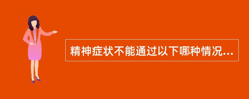 精神症状不能通过以下哪种情况表现出来