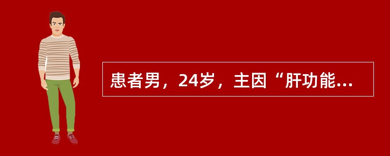 患者男，24岁，主因“肝功能持续异常4年，食欲减退，尿黄20d”入院，外院经保肝降酶治疗无缓解，既往无烟酒嗜好及输血史，无特殊药物使用史及毒物接触史，其母死于肝硬化，其弟不明原因氨基转移酶升高史2年。