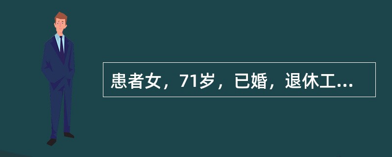 患者女，71岁，已婚，退休工人，因“确诊肝硬化10年，黑便伴头晕、乏力2天”入院。查体：T37℃，心率100次／分，血压90/60mmHg，皮肤巩膜无黄染，浅表淋巴结无肿大，双肺呼吸音低，腹软，未见静