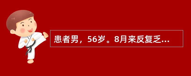 患者男，56岁。8月来反复乏力、纳差、食欲不佳。查体：神清，气平，全身皮肤黏膜无黄染，巩膜无黄染，心肺无殊。腹平软，无压痛、反跳痛，肝肋下1cm，边缘钝，无结节感，压痛（-），脾肋下未及，移动性浊音（