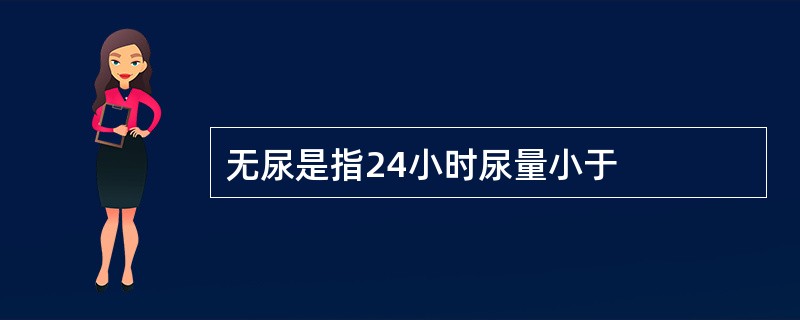 无尿是指24小时尿量小于