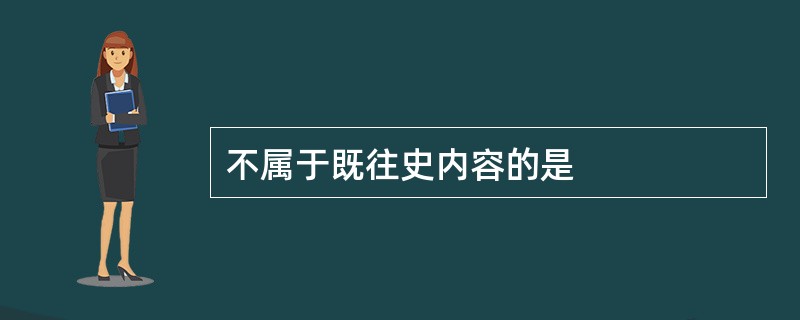 不属于既往史内容的是