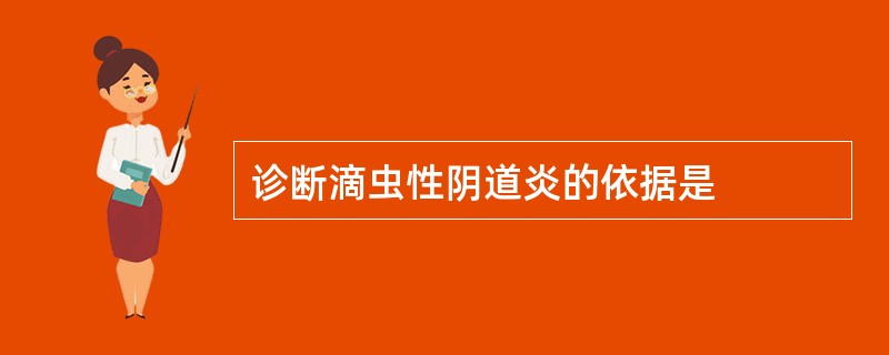 诊断滴虫性阴道炎的依据是