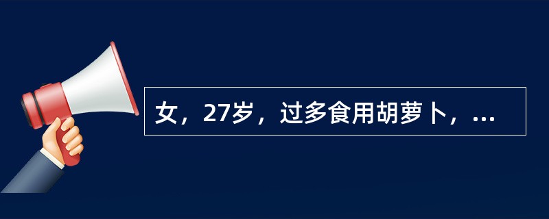 女，27岁，过多食用胡萝卜，使血中胡萝卜素含量增加，发黄多出现的部位是