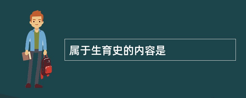 属于生育史的内容是