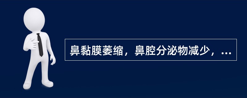 鼻黏膜萎缩，鼻腔分泌物减少，鼻甲缩小，鼻腔宽大，嗅觉减退或丧失，见于