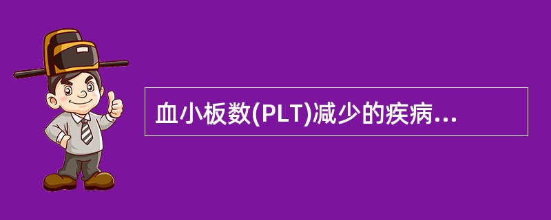 血小板数(PLT)减少的疾病不包括下列哪项