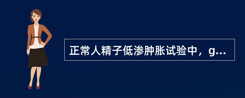 正常人精子低渗肿胀试验中，g型精子应大于