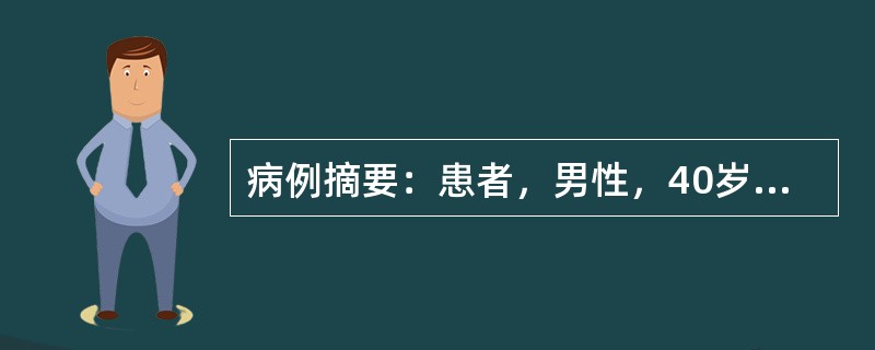 病例摘要：患者，男性，40岁，2个月来发热并右上腹痛。查体：体温39℃，肝肋下5cm，中等硬度，表面稍不平，压痛(+)，甲胎蛋白(+)，HBsAg(+)。数月后，患者进行B超检查，发现肝右叶多个肿物，