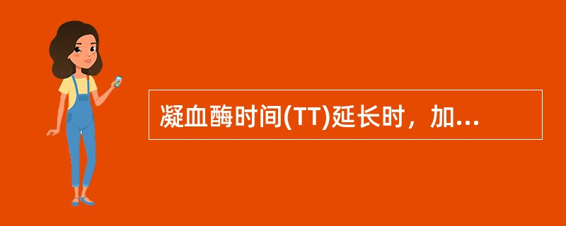 凝血酶时间(TT)延长时，加入硫酸鱼精蛋白可使其明显缩短，提示血浆中增高的是