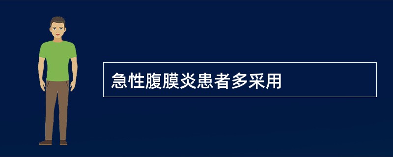 急性腹膜炎患者多采用