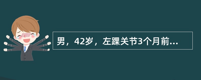 男，42岁，左踝关节3个月前扭伤，肿胀，治疗后疼痛缓解，最近1个月出现步行时关节疼痛，休息后缓解，最可能的疾病是