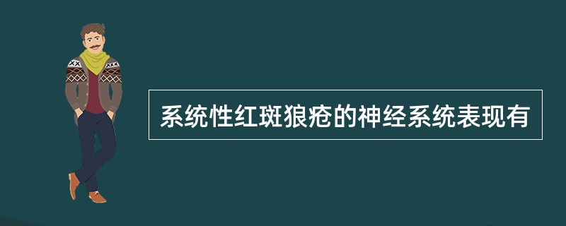 系统性红斑狼疮的神经系统表现有