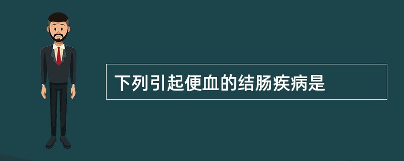 下列引起便血的结肠疾病是