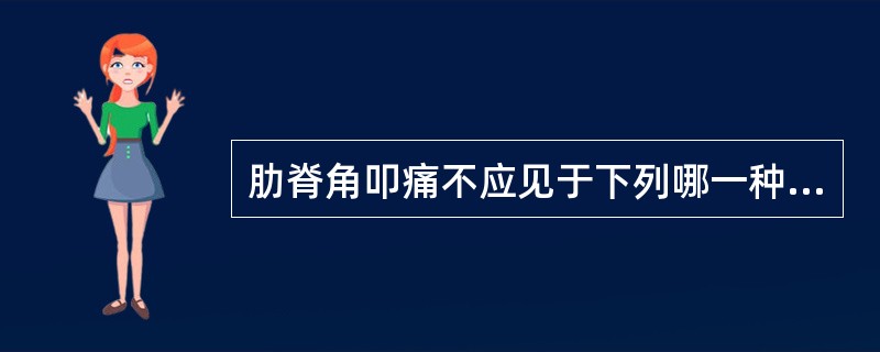 肋脊角叩痛不应见于下列哪一种病变