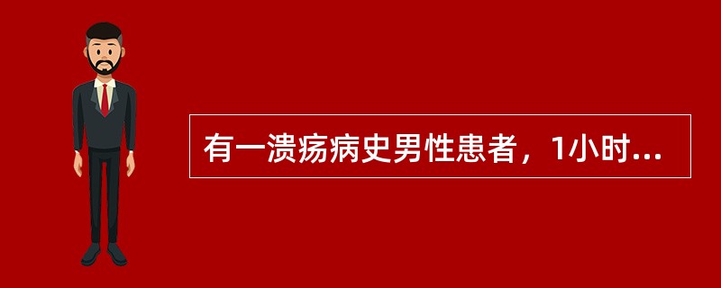 有一溃疡病史男性患者，1小时前呕血住院，自觉出汗、心慌。查体：心率120次／分，四肢湿冷。根据上述临床表现估计出血量至少为