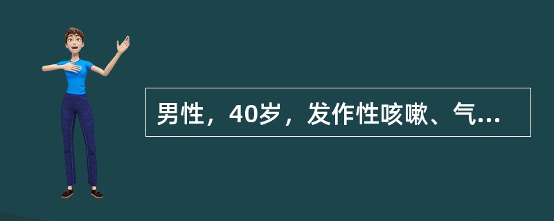 男性，40岁，发作性咳嗽、气喘4年，近日外出旅游后咳嗽加剧。最可能的疾病是