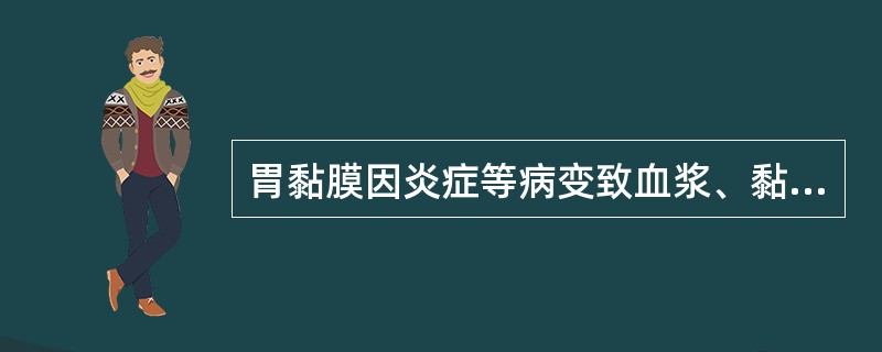 胃黏膜因炎症等病变致血浆、黏液渗出所致的腹泻称为