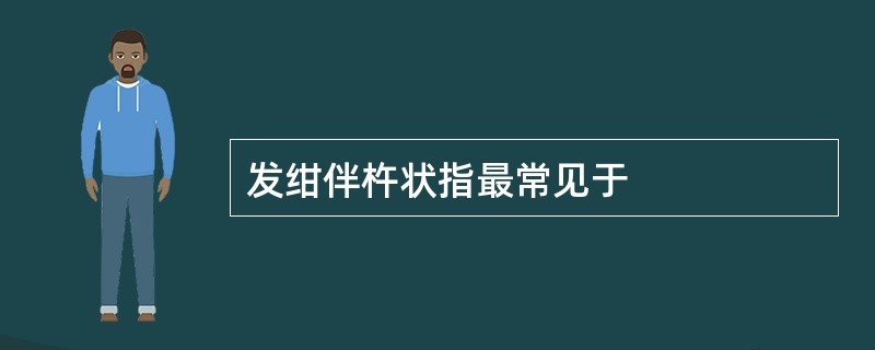 发绀伴杵状指最常见于