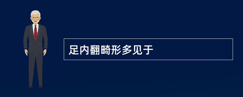 足内翻畸形多见于