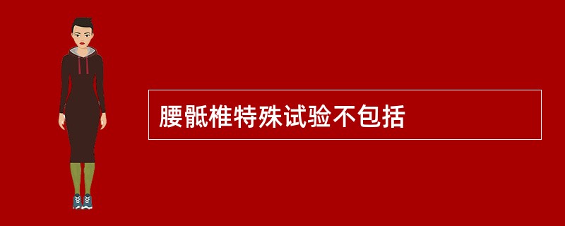 腰骶椎特殊试验不包括
