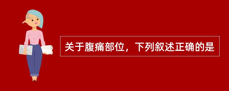 关于腹痛部位，下列叙述正确的是