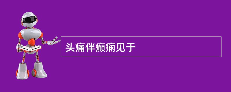 头痛伴癫痫见于