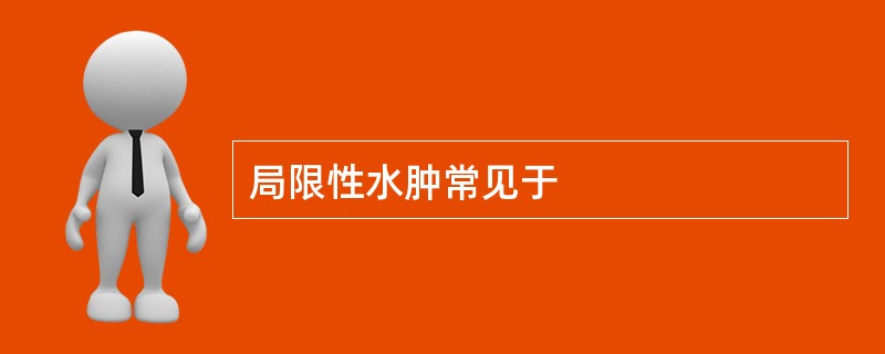 局限性水肿常见于