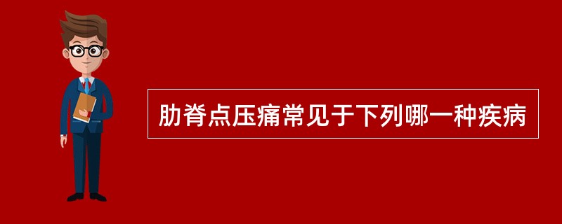 肋脊点压痛常见于下列哪一种疾病