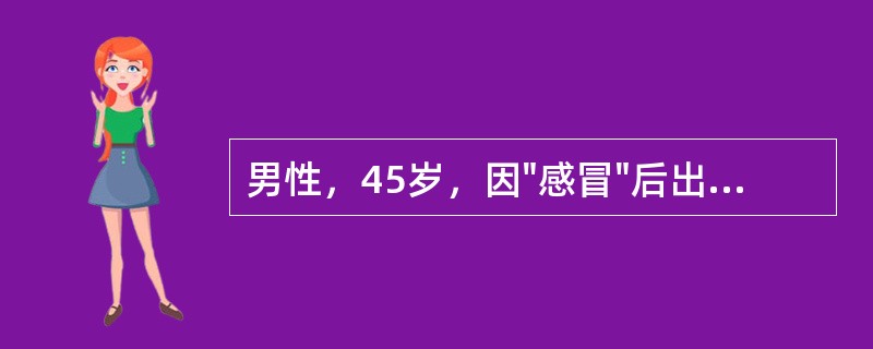 男性，45岁，因"感冒"后出现发热、咳嗽1周，右胸隐痛2天。查体：T38.7℃，右肺呼吸音减弱。最可能的疾病是