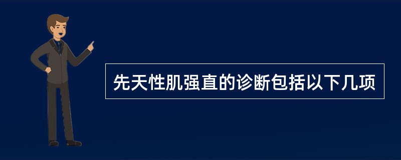先天性肌强直的诊断包括以下几项