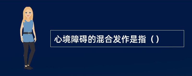 心境障碍的混合发作是指（）