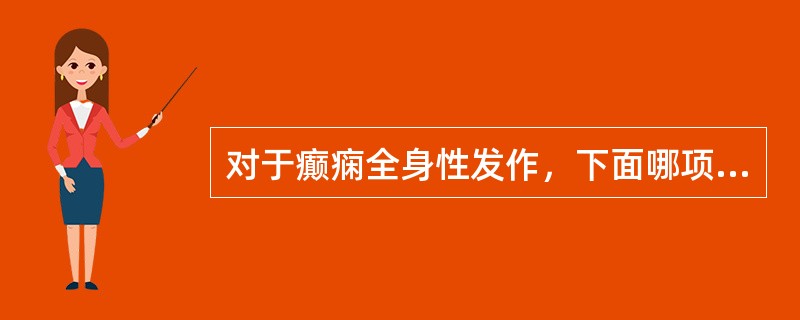 对于癫痫全身性发作，下面哪项是正确的